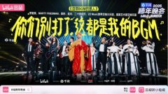 B站2025年跨年晚会直播峰值超3.5亿，经典影漫游IP唤醒童年回忆